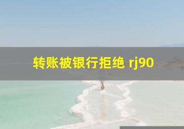 转账被银行拒绝 rj90